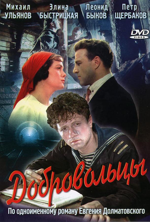 Фильм Добровольцы (1958) смотреть онлайн в хорошем качестве