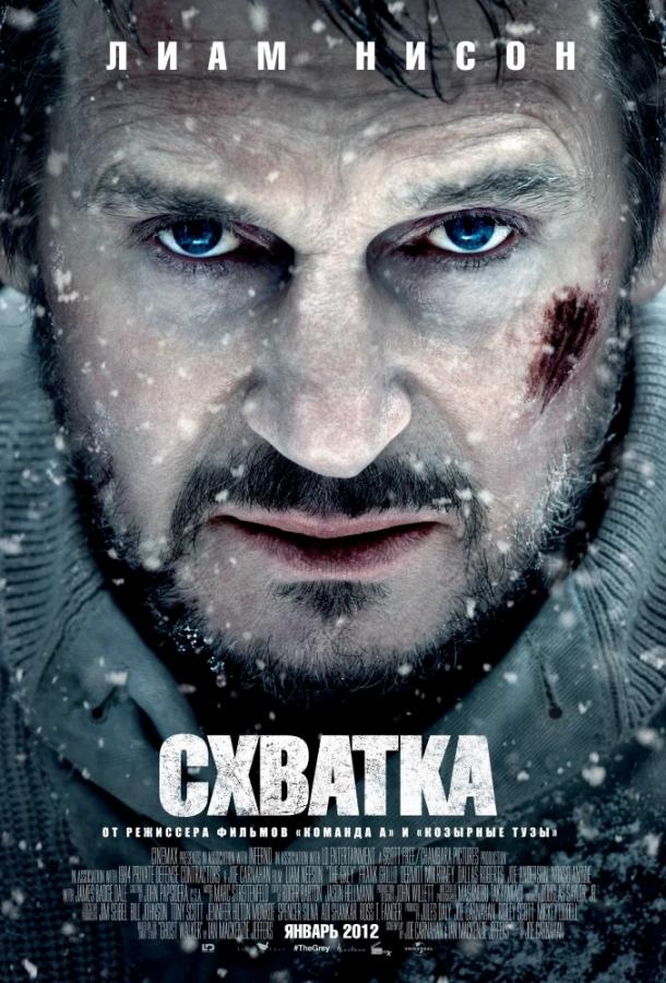 Фильм Схватка 2011 года смотреть онлайн с Лиамом Нисоном